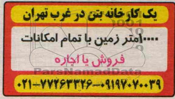 آگهی مزایده,مزایده یک کارخانه بتن