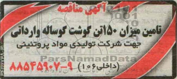 مناقصه , مناقصه تامین میزان 150 تن گوشت گوساله وارداتی