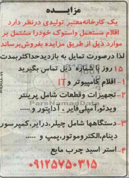 مزایده,مزایده اقلام مستعمل و استوک 