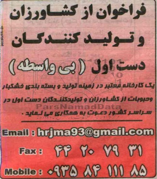 فراخوان , مناقصه فراخوان از کشاورزان و تولیدکنندگان دست اول (بی واسطه)