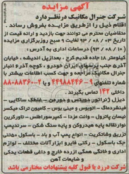 مزایده , مزایده دیزل ژنراتور دویتس و دورمن و ...