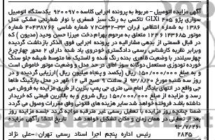 آگهی مزایده,مزایده یک دستگاه اتومبیل سواری پژو 405 GLXI