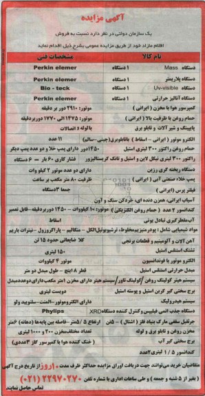 آگهی مزایده, مزایده فروش اقلام مازاد شامل دستگاه mass و ...