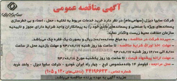 آگهی مناقصه عمومی, مناقصه خرید خدمات مربوط به تخلیه، حمل، امحاء و بی خطرسازی پسماندهای ویژه