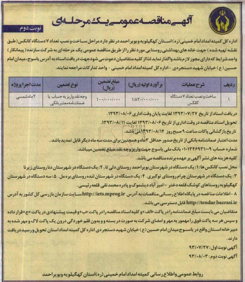 آگهی مناقصه عمومی یک مرحله ای , مناقصه ساخت و نصب تعداد 7 دستگاه کانکس 