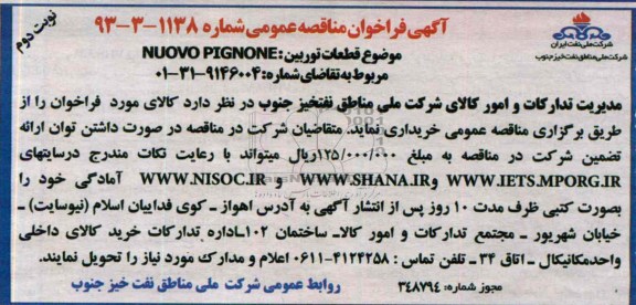 آگهی فراخوان مناقصه عمومی,مناقصه NUOVO  PIGNONE