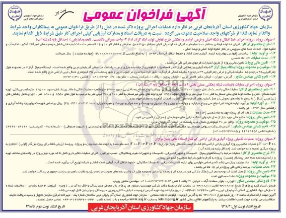 آگهی فراخوان عمومی , مناقصه پروژه اجرای خط انتقال و شبکه اصلی و فرعی آبیاری و زهکشی  