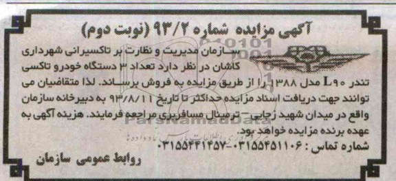 مزایده , مزایده تعداد 3 دستگاه خودرو تاکسی تندر L90