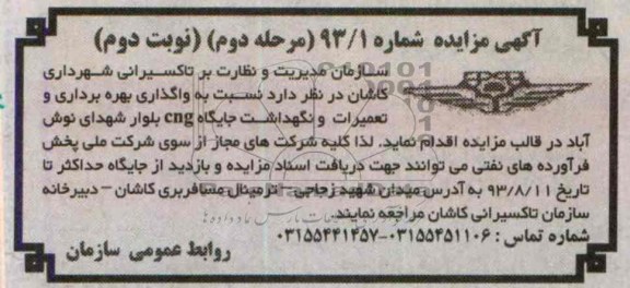 آگهی مزایده,مزایده بهره برداری و تعمیرات و نگهداشت جایگاه cng