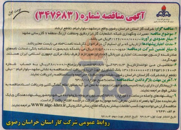 آگهی مناقصه , مناقصه تعمیرات و نگهداری شبکه، انشعابات گاز