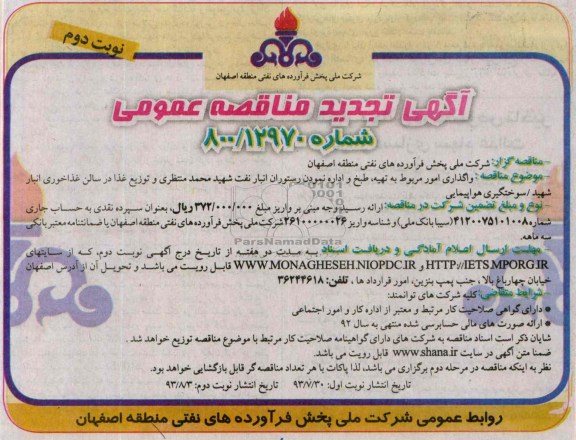 تجدید مناقصه عمومی , تجدید مناقصه عمومی واگذاری امور مربوط به تهیه ، طبخ و اداره نمودن رستوران