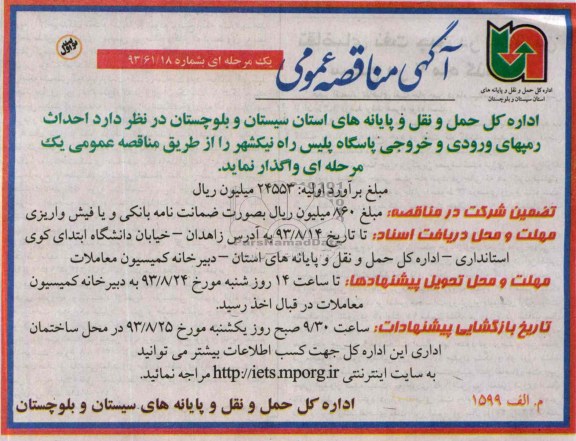 آگهی مناقصه عمومی یک مرحله ای , مناقصه احداث رمپهای ورودی و خروجی 