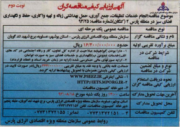 ارزیابی کیفی مناقصه گران , ارزیابی کیفی انجام خدمات تنظیفات , جمع آوری , حمل بهداشتی 
