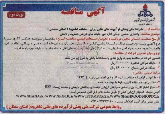 آگهی مناقصه,مناقصه  واگذاری حجمی/زمانی اداره امور جایگاه های شرکتی 