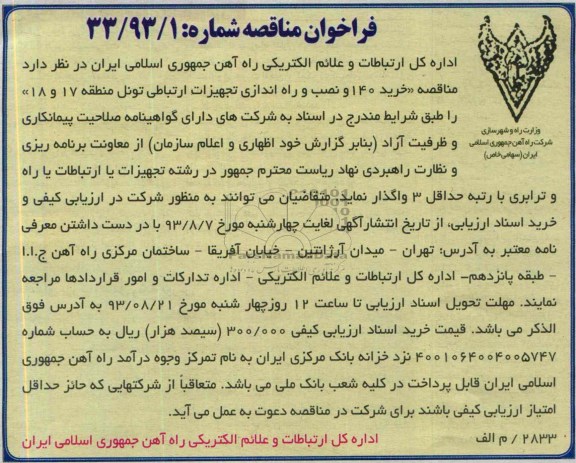 فراخوان مناقصه , مناقصه خرید 140 و نصب و راه اندازی تجهیزات ارتباطی تونل