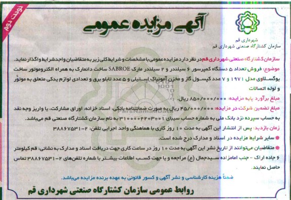 مزایده عمومی , مزایده عمومی فروش تعداد 5 دستگاه کمپرسور 6 سیلندر و ...