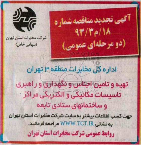 آگهی تجدید مناقصه , مناقصه تهیه و تامین اجناس و نگهداری و راهبری تاسیسات مکانیکی و الکتریکی