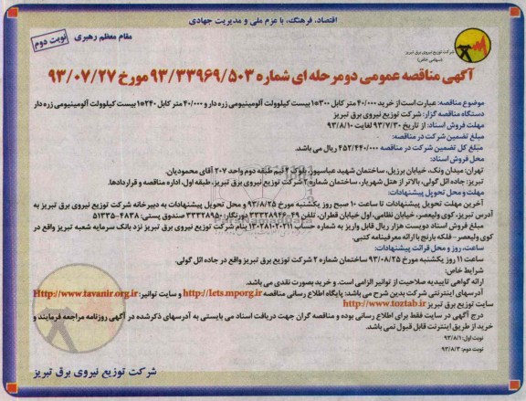 مناقصه عمومی دو مرحله ای , مناقصه خرید 40000 متر کابل 300*1 بیست کیلو ولت 