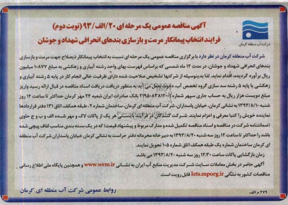 آگهی مناقصه عمومی یک مرحله ای , مناقصه فرایند انتخاب پیمکانکار مرمت و بازسازی بندهای انحرافی