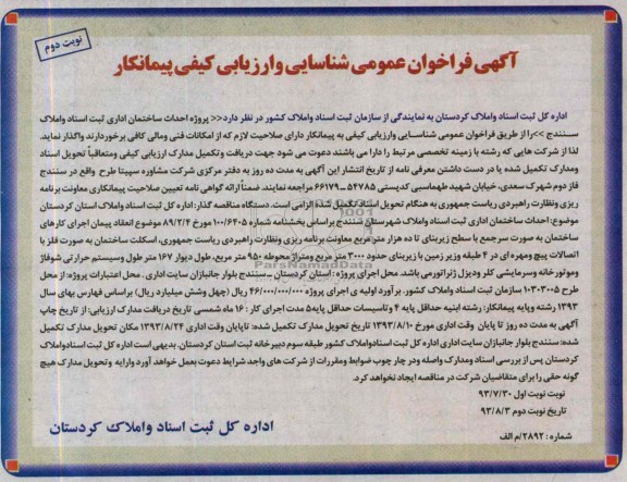 آگهی فراخوان عمومی, مناقصه پروژه احداث ساختمان