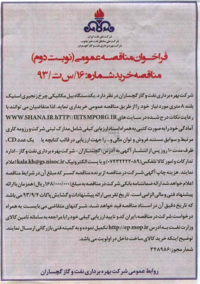 فراخوان مناقصه عمومی , مناقصه خریداری یک دستگاه بیل مکانیکی چرخ زنجیری استیک بلند 8 متری 