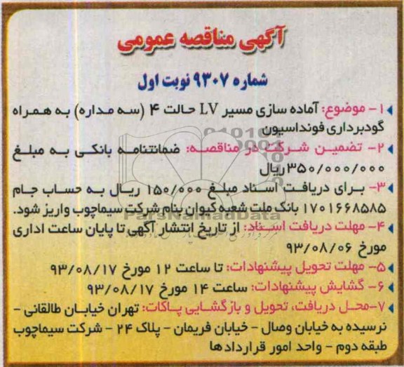 آگهی مناقصه عمومی ,مناقصه آماده سازی مسیر LV