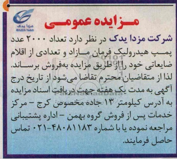 مزایده عمومی,مزایده تعداد 2000 عدد پمپ هیدرولیک فرمان مازاد