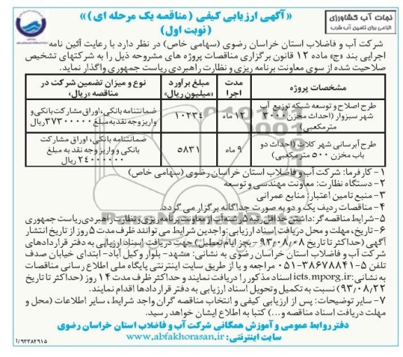 اگهی ارزیابی کیفی مناقصه یک مرحله ای , مناقصه طرح اصلاح و توسعه شبکه 