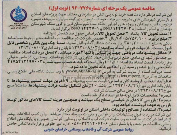 مناقصه عمومی یک مرحله ای , مناقصه عمومی یک مرحله ای خرید لوله پلی اتیلن در سایزهای مختلف