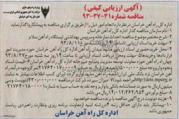 آگهی ارزیابی کیفی, مناقصه احداث نمازخانه و سرویس بهداشتی 