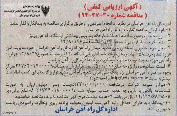 آگهی ارزیابی کیفی, مناقصه احداث نمازخانه و سرویس بهداشتی 