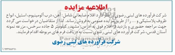 اطلاعیه مزایده,مزایده اقلام ضایعاتی شامل آهن، 