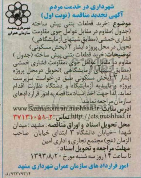 آگهی تجدید مناقصه , مناقصه خرید قطعات بتنی پیش ساخته و ...