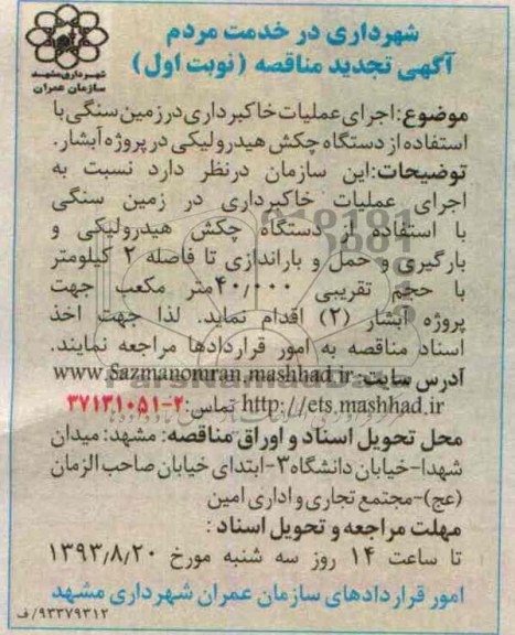 آگهی تجدید مناقصه , مناقصه اجرای عملیات خاکبرداری در زمین سنگی 