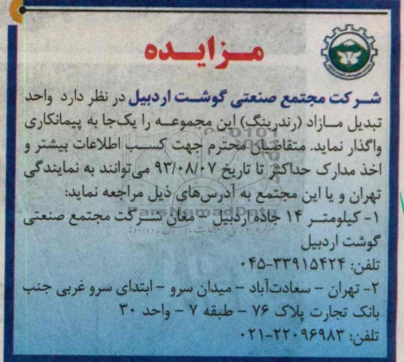 مزایده , مزایده واگذاری واحد تبدیل مازاد (رندرینگ)