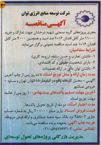 آگهی مناقصه, مناقصه تدارک و خرید 11000 متر کابل افشان 16×2 ضد اسید 