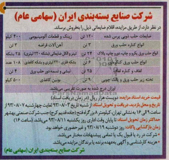 مزایده, مزایده فروش اقلام ضایعاتی شامل ضایعات حلب ذوبی و ...