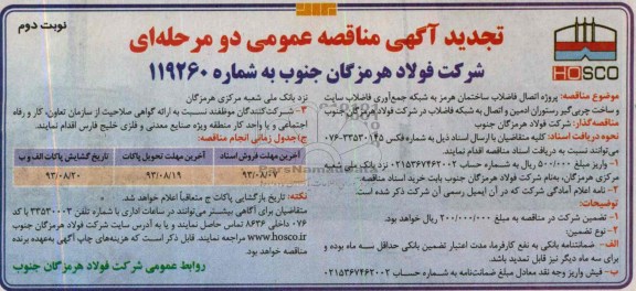 تجدید اگهی مناقصه عمومی دومرحله ای , مناقصه اتصال فاضلاب ساختمان 