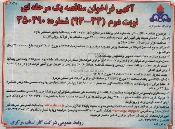 آگهی فراخوان مناقصه یک مرحله ای,مناقصه  گاز رسانی به حفره های پراکنده در سطح شهر