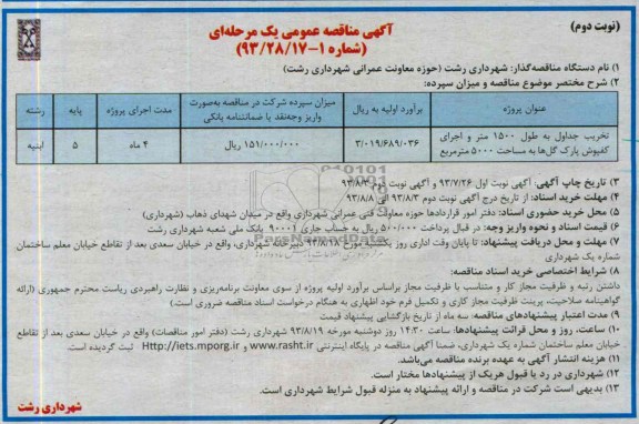 آگهی مناقصه عمومی یک مرحله ای , مناقصه تخریب جداول به طول 1500 متر و اجرای کفپوش پارک 