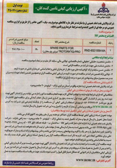 آگهی ارزیابی کیفی تامین کنندگان , آگهی ارزیابی کیفی تامین کنندگان SPARE PARTS FOR ROTORK IQ-PRO  موتور ولو مخازن