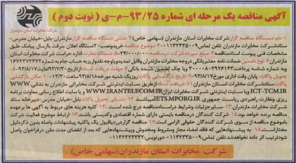 آگهی مناقصه یک مرحله ای , مناقصه خرید و نصب 20 دستگاه اعلان سرقت