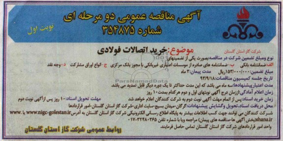 آگهی مناقصه عمومی دو مرحله ای , مناقصه خرید اتصالات فولادی