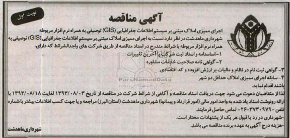 آگهی مناقصه, مناقصه اجرای ممیزی املاک مبتنی بر سیستم اطلاعات جغرافیایی (GIS)