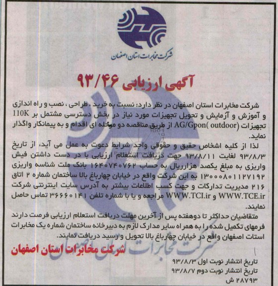 آگهی مناقصه , مناقصه نسبت به خرید , طراحی , نصب و راه اندازی و آموزش و آزمایش و تحویل تجهیزات