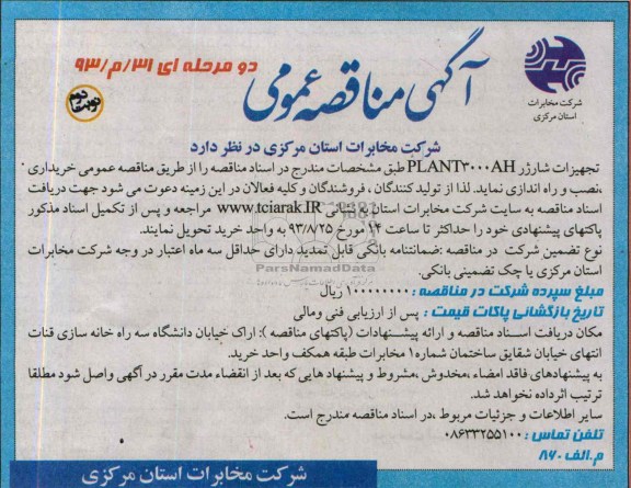 آگهی مناقصه عمومی دو مرحله ای , مناقصه تجهیزات شارژر PLANT3000AH 