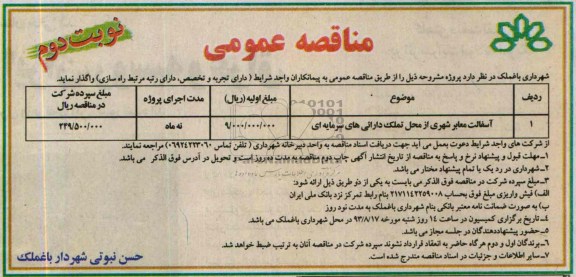 مناقصه عمومی , مناقصه آسفالت معابر شهری 