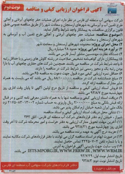 اگهی فراخوان ارزیابی کیفی و مناقصه , مناقصه اجرای عملیات حفر چاههای آبرفتی 