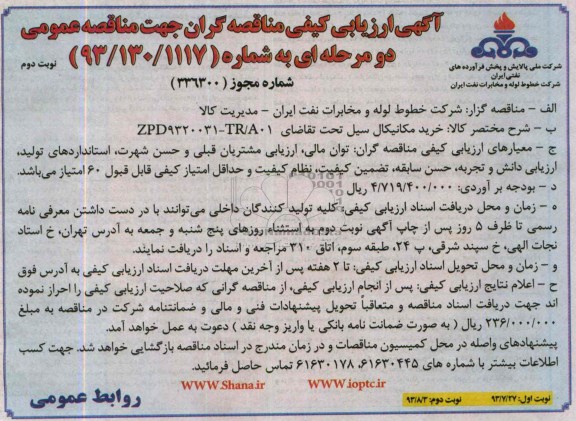 مناقصه عمومی دو مرحله ای , مناقصه عمومی دو مرحله ای خرید مکانیکال سیل