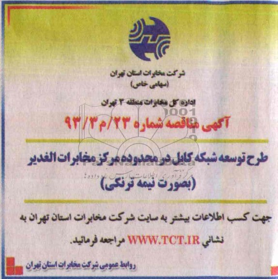 آگهی مناقصه عمومی , مناقصه طرح توسعه شبکه کابل